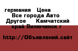 30218J2  SKF германия › Цена ­ 2 000 - Все города Авто » Другое   . Камчатский край,Вилючинск г.